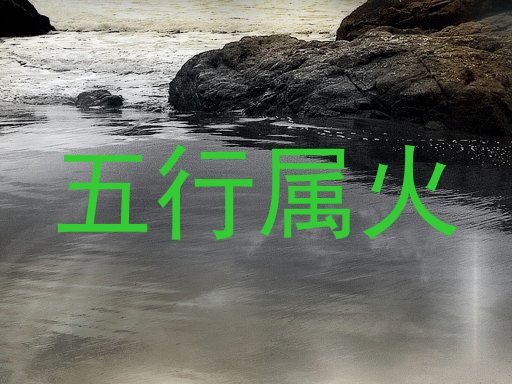 五行属火