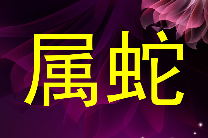 属蛇