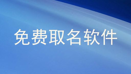免费取名软件