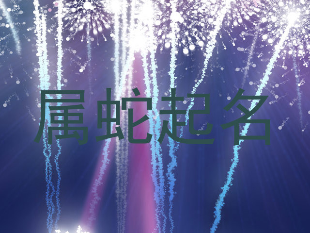 属蛇起名