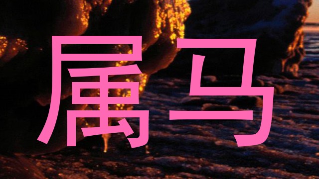 属马