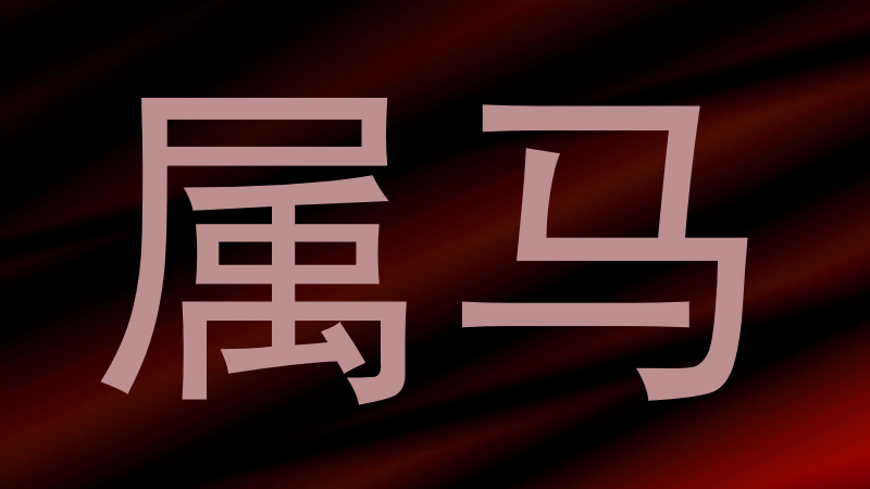 属马