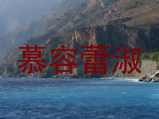 慕容蕾淑