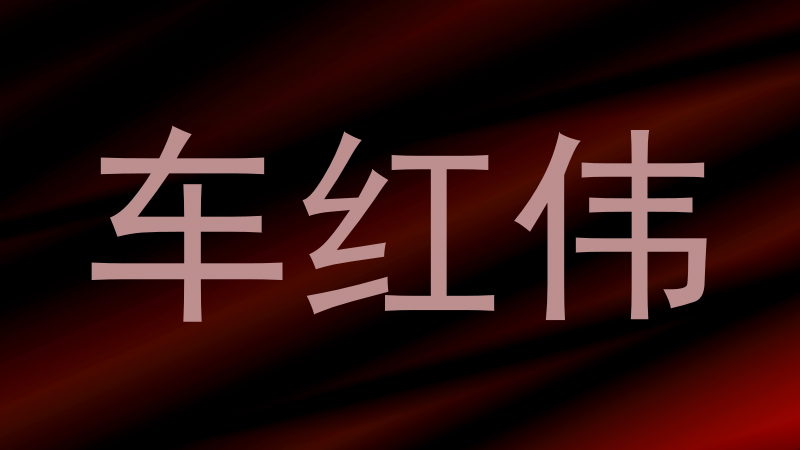 车红伟