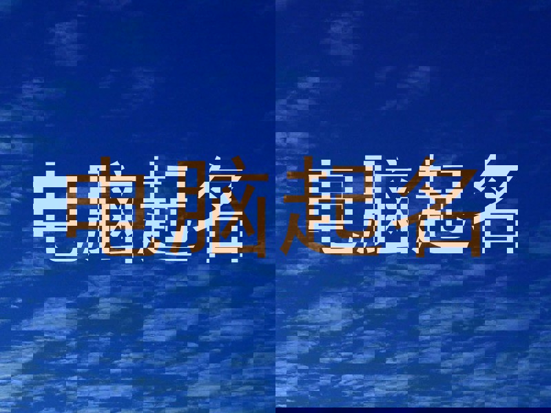 电脑起名