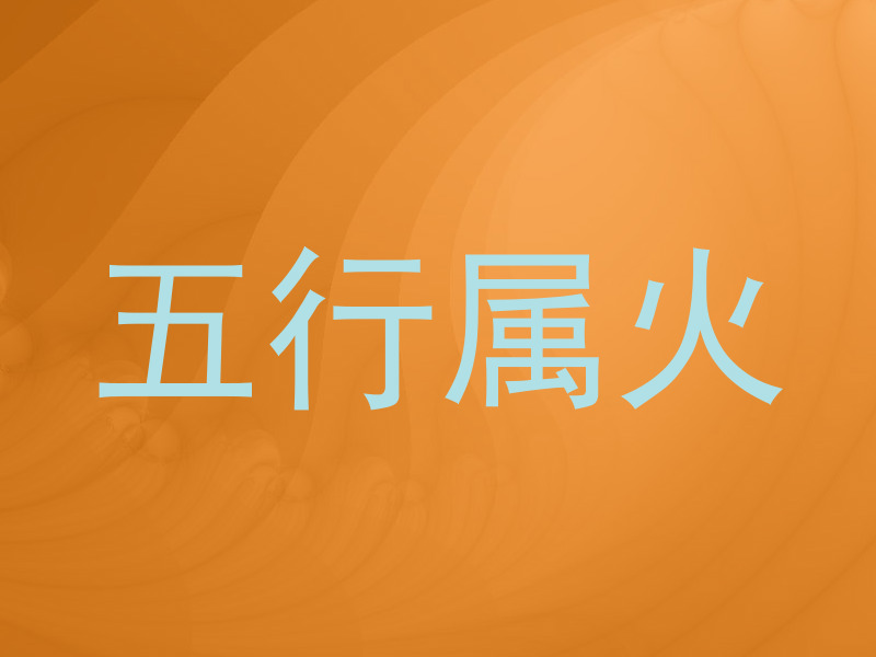 五行属火