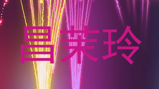 昌茉玲
