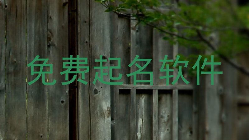 免费起名软件