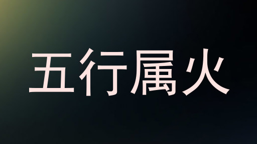 五行属火