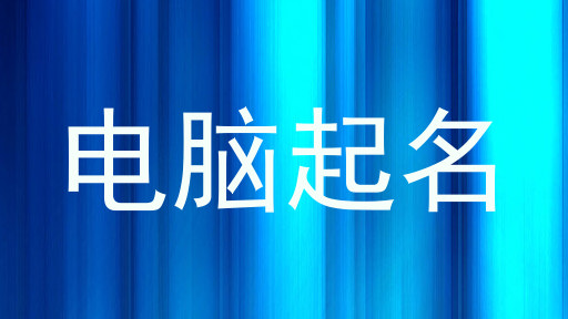 电脑起名