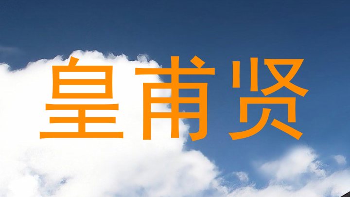 皇甫贤