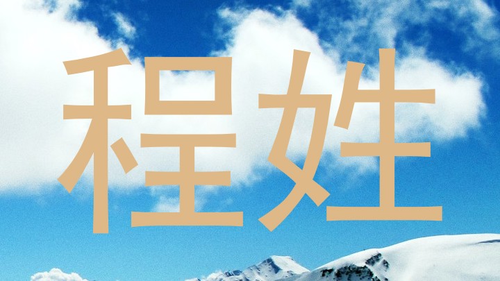 程姓