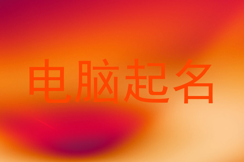 电脑起名
