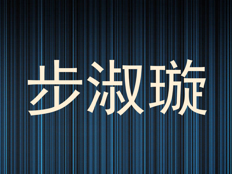 步淑璇