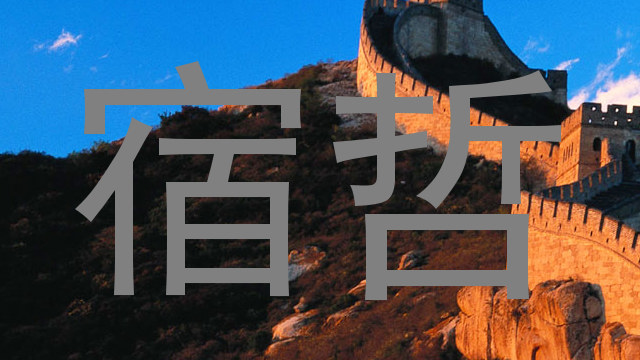 宿哲