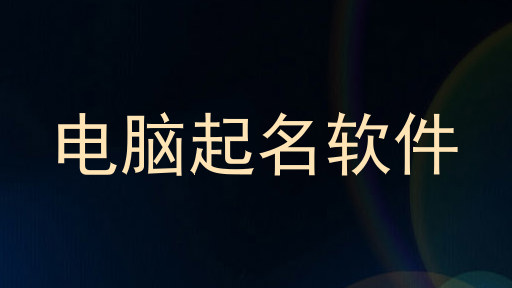 电脑起名软件