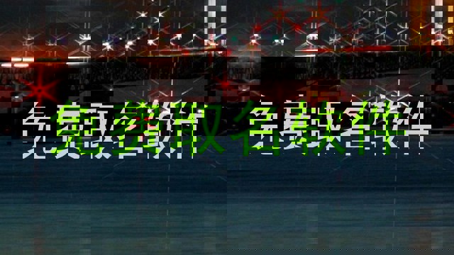 免费取名软件