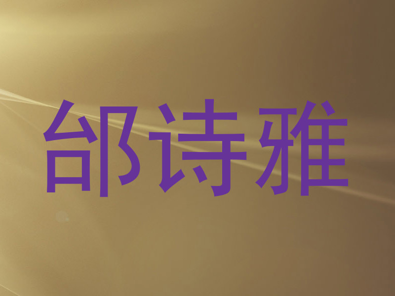 邰诗雅
