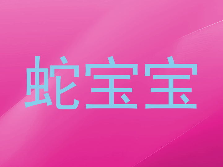 蛇宝宝