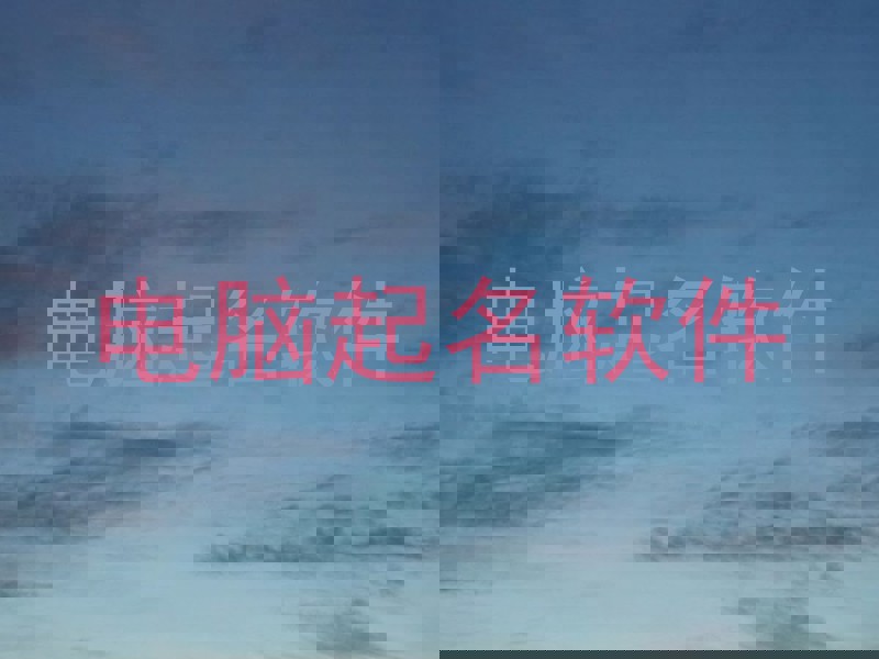 电脑起名软件