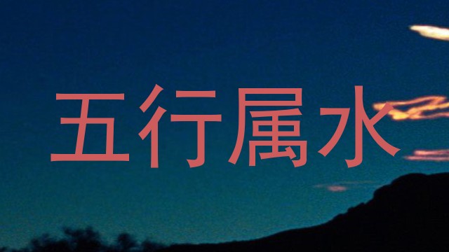 五行属水