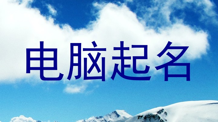 电脑起名