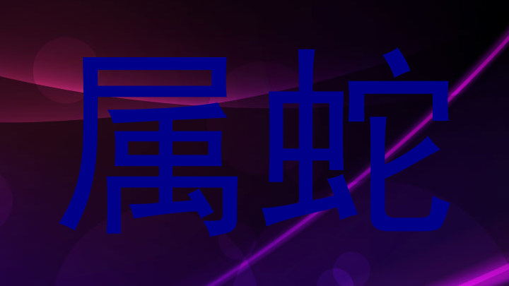 属蛇