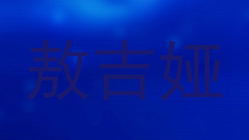 敖吉娅