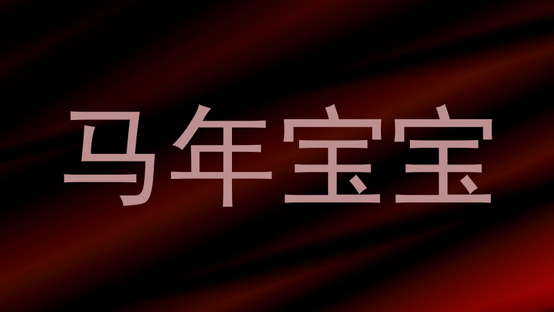 马年宝宝