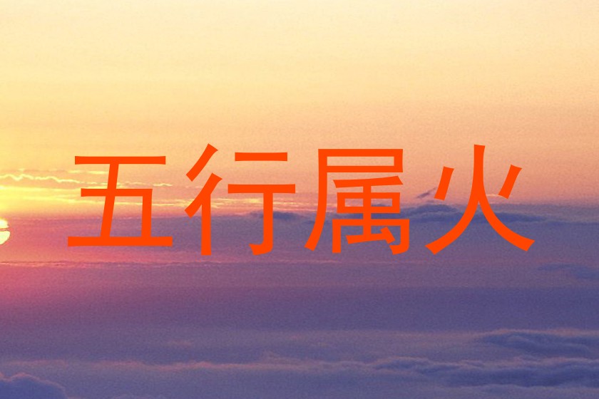 五行属火