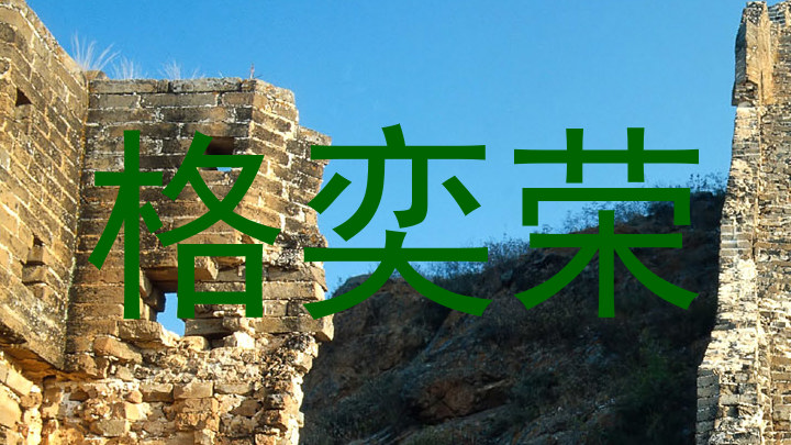 格奕荣
