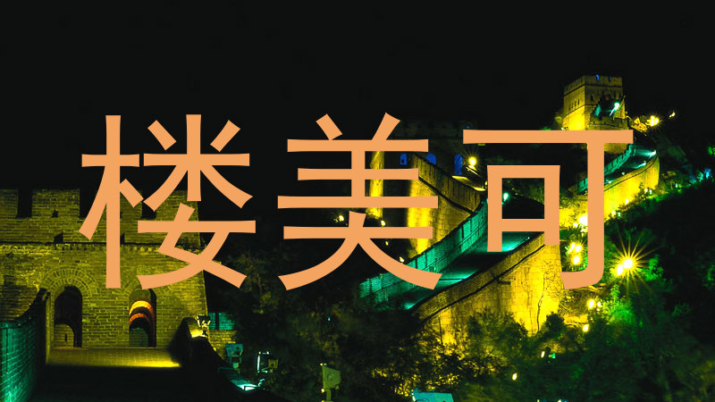 楼美可