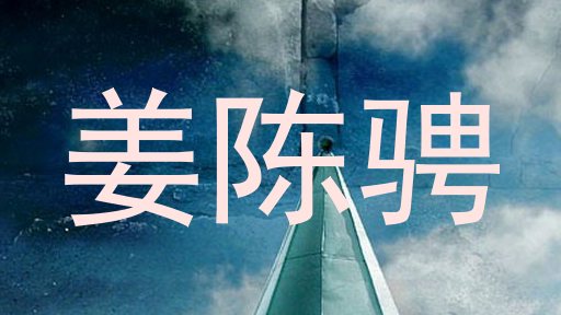 姜陈骋
