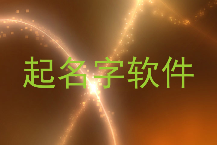 起名字软件