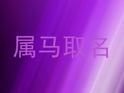 属马取名