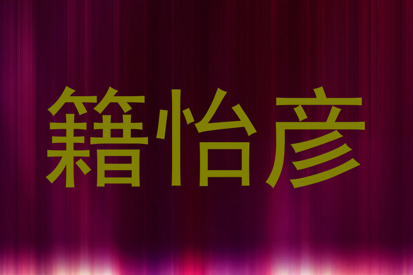籍怡彦