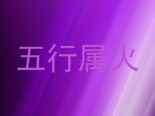 五行属火