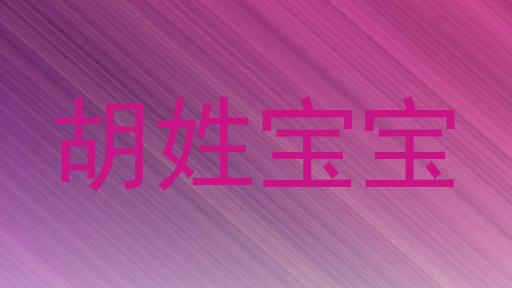 胡姓宝宝