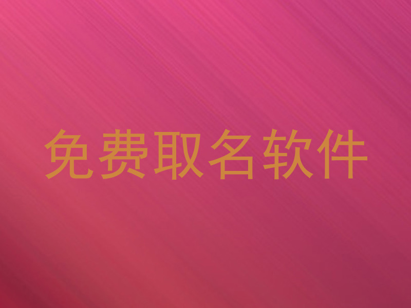 免费取名软件