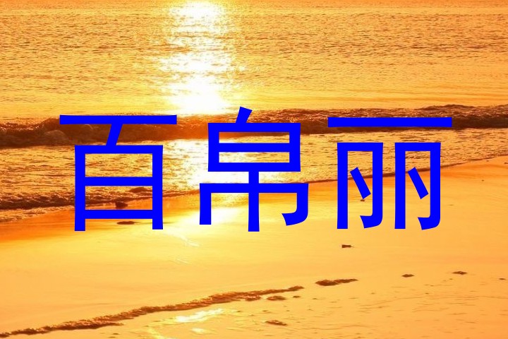 百帛丽