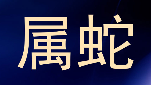 属蛇