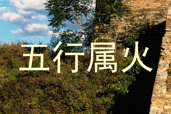 五行属火