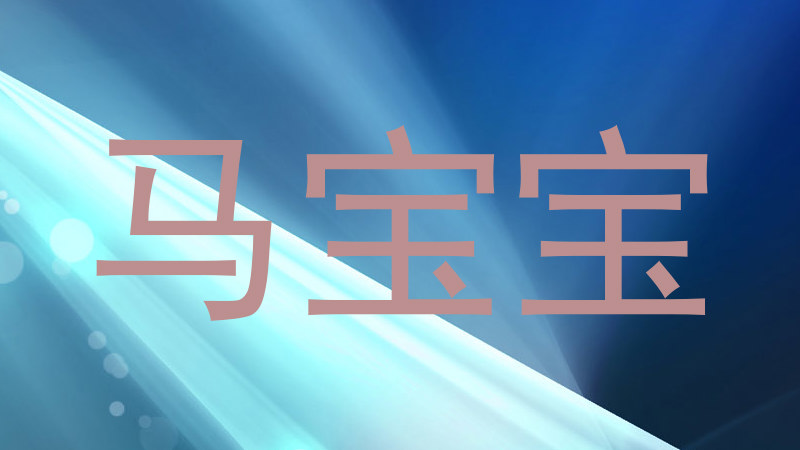 马宝宝