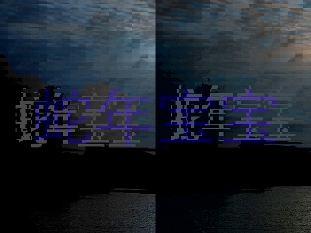 蛇年宝宝