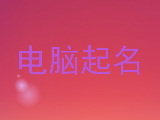 电脑起名
