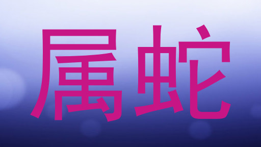 属蛇