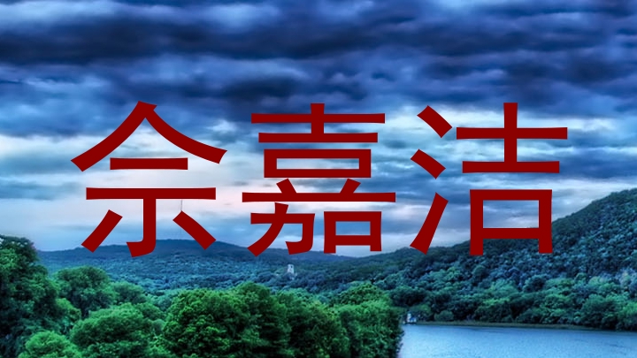 佘嘉洁