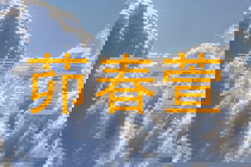 茆春萱