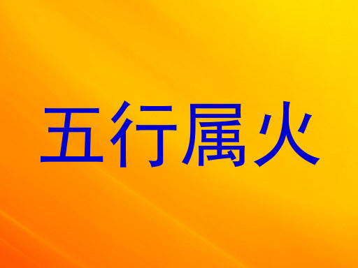 五行属火