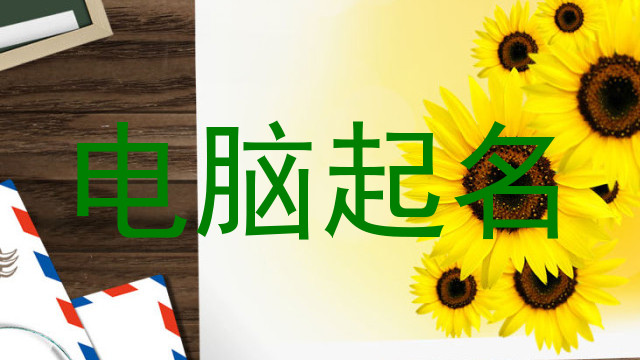 电脑起名
